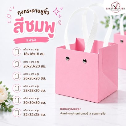 ถุงกระดาษหูหิ้ว สีชมพู หูขาว 1 ใบ ไม่รวมโบว์/สติกเกอร์