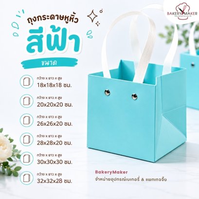ถุงกระดาษหูหิ้ว สีฟ้า 1 ใบ