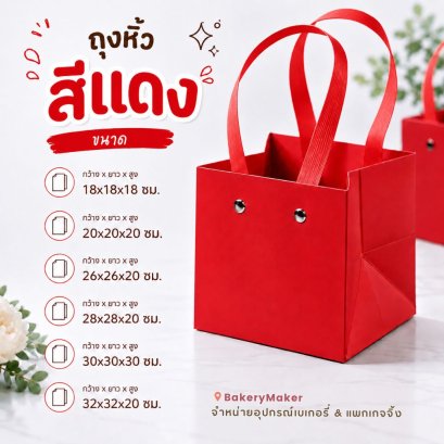 ถุงกระดาษหูหิ้ว สีแดง 1 ใบ