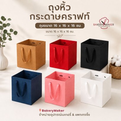 ถุงกระดาษ หูหิ้ว 16 x 16 ซม. ( 5 ใบ )