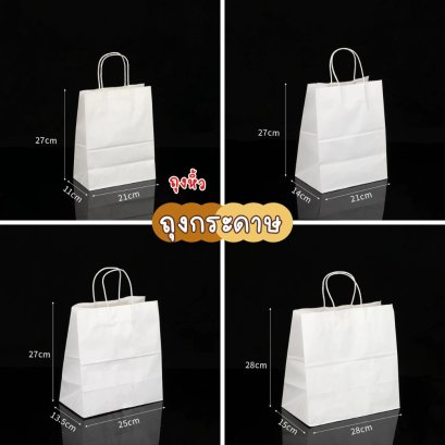 ถุงกระดาษ หูหิ้ว สีขาว แพค 10 ใบ