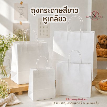 ถุงกระดาษ หูหิ้ว สีขาว แพค 10 ใบ
