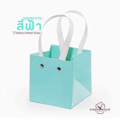 ถุงกระดาษหูหิ้ว สีฟ้า 1 ใบ