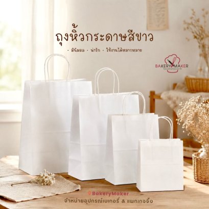 ถุงกระดาษ หูหิ้ว สีขาว แพค 10 ใบ