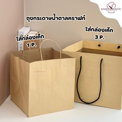 ถุงกระดาษคราฟท์ 1-3 ปอนด์