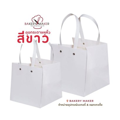 ถุงกระดาษหูหิ้ว สีขาว 1 ใบ