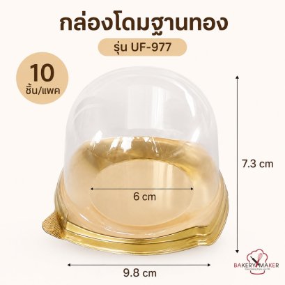 กล่องโดมพลาสติกฐานทอง 10 ใบ