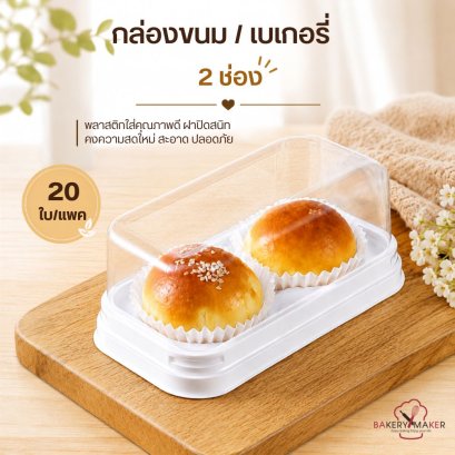 กล่องพลาสติก 2 ช่อง (20 ใบ)