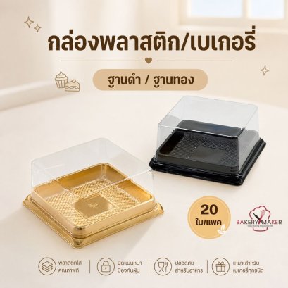 กล่องพลาสติก ฐานดำ/ฐานทอง 20 ใบ