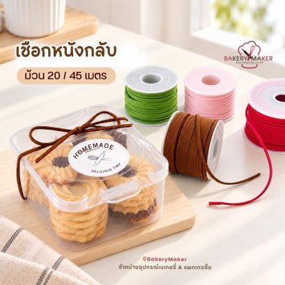 เชือกหนัง ม้วนละ 20 / 45  เมตร 1 ม้วน