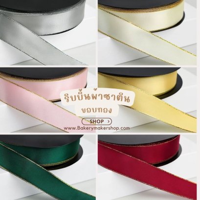 ริบบิ้นผ้าซาตินขอบทอง ขนาด 2.5 ซม.45 เมตร