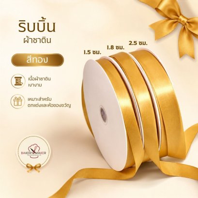 รินบิ้นผ้าซาตินสีทอง1เมตร