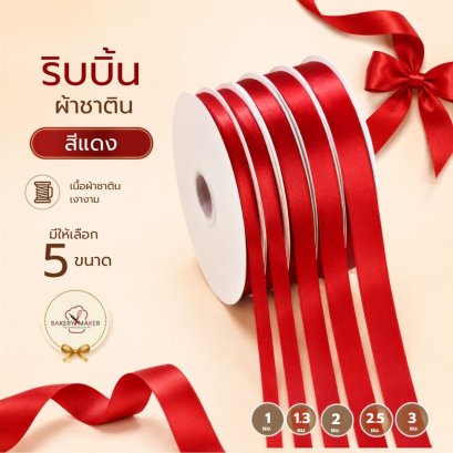 ริบบิ้นสีแดงผ้าซาติน 1 เมตร