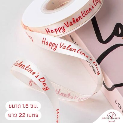 ริบบิ้นวาเลนไทน์ Valentine ขนาด 1.5 ซม. ยาว 22 เมตร