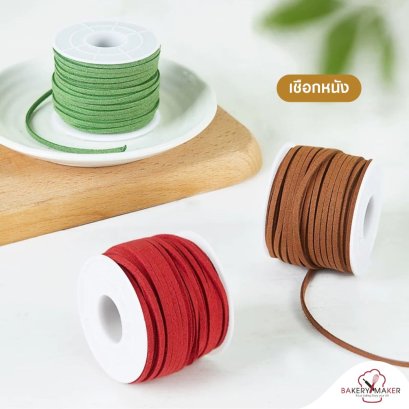 เชือกหนัง ม้วนละ 20 เมตร