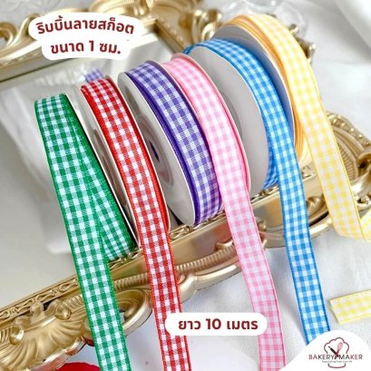 ริบบิ้นลายสก็อต 1 ซม. 7 สี