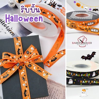 ริบบิ้น Halloween 1 ม้วน 22 เมตร
