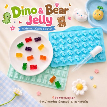 พิมพ์ซิลิโคน Jelly Bear/ Dino พร้อมสูตร