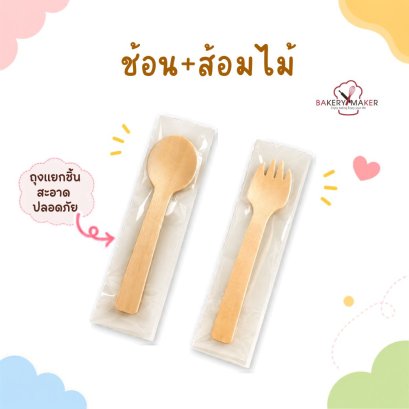 ช้อนไม้ - ส้อมไม้ บรรจุซองแยกชิ้น
