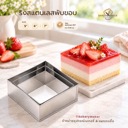 ริงสแตนเลสพับขอบ ขนาด 5 / 6 / 7 นิ้ว 1 ชิ้น / Mousse Ring