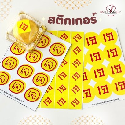 สติ๊กเกอร์เจ 3 แบบ