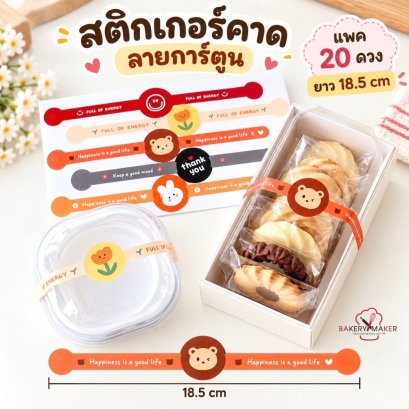 สติกเกอร์คาดกล่องคละลาย 20 ดวง