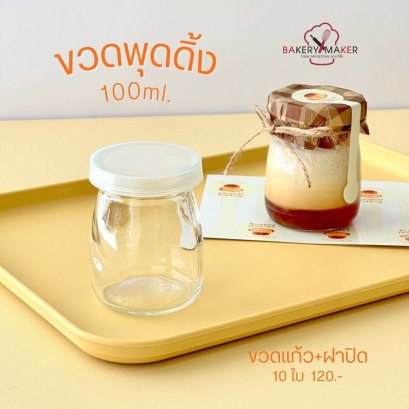 ขวดพุดดิ้ง 100 ml. ขวดแก้ว 10 ใบ