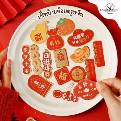 ป้ายห้อย/Tag ตรุษจีนพิมพ์ทองคละลาย 16 ชิ้น พร้อมเชือก