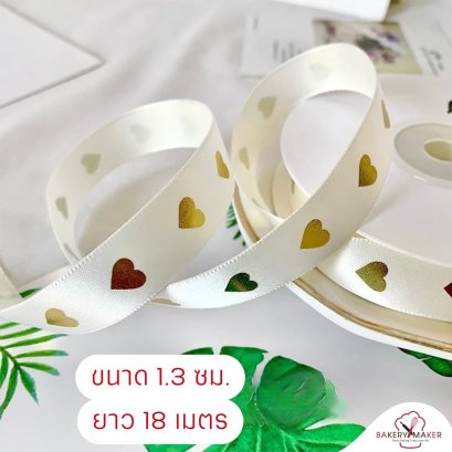 ริบบิ้นสีครีมพิมพ์ลายหัวใจสีทอง 1.3 ซม.18 เมตร