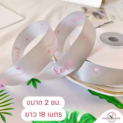 ริบบิ้นพิมพ์ลาย LOVE ขนาด 2 ซม. 18 เมตร