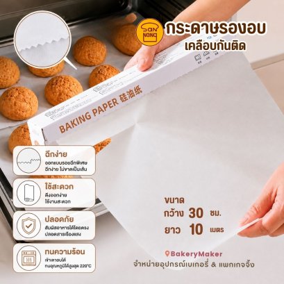 Non-Stick ฺBaking Paper กระดาษรองอบสีขาว 1 กล่อง