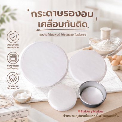 กระดาษไขรองอบ วงกลม non - stick  ขนาด 4-8 นิ้ว