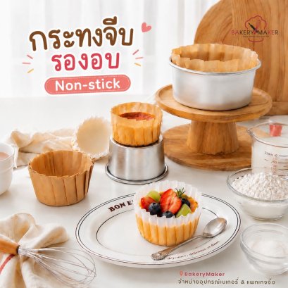 กระดาษรองอบจีบข้าง สีขาว/สีคราฟท์ 50 ใบ