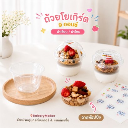 ถ้วยโยเกิร์ต 9 ออนซ์ทรงแคปซูล+ถาดท๊อปปิ้ง10 ใบ