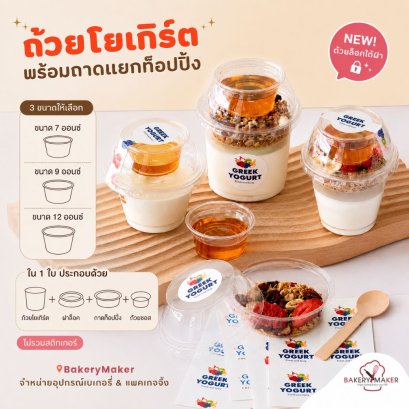 ถ้วยโยเกิร์ต/บราวนี่ พร้อมถาดท๊อปปิ้ง+ถ้วยซอสใต้ฝา (10) ใบ