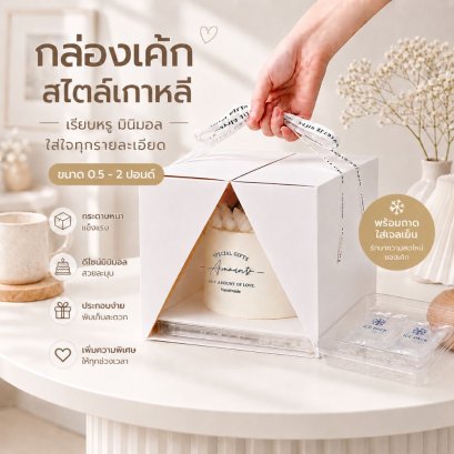 กล่องเค้ก 0.5 - 2 ปอนด์ Any amounts of love พร้อมที่หิ้ว 1 ใบ
