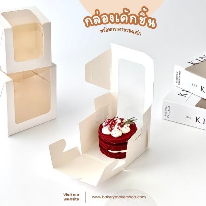 กล่องเค้ก/คุกกี้ พร้อมกระดาษรองเค้ก 10 ใบ