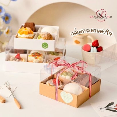 กล่องขนม ฝาใส ทรงสูง 4/6/9 ช่อง (5 ใบ)