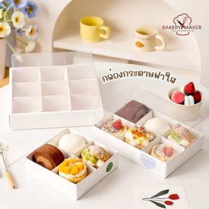 กล่องขนม ฝาใส ทรงสูง 4/6/9 ช่อง (5 ใบ)