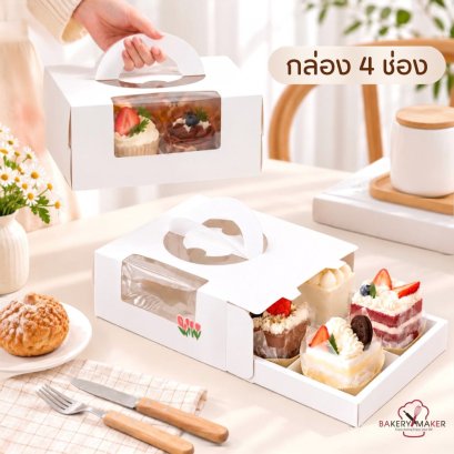 กล่องเค้กหูหิ้ว 4 ช่อง 5 ใบ