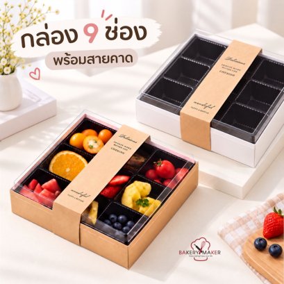กล่องกระดาษพร้อมถาดพลาสติก 9 ช่องพร้อมสายคาด 5 ใบ