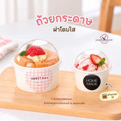 ถ้วยกระดาษ 110 / 200 มล.ฝาโดม 20 ใบ