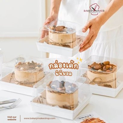 กล่องเค้ก 1/4 , 1/2 ปอนด์  แพค 10 ใบ