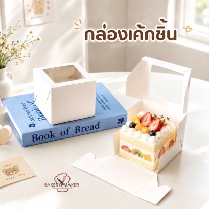 กล่องสีขาว ใส่เค้ก 1 ชิ้น (20ใบ)