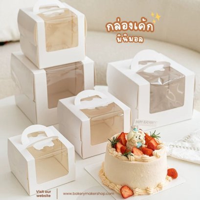 กล่องเค้กปอนด์ ทรงสูง-หูหิ้วทรงเกาหลี 1 ใบ