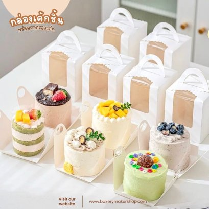 กล่องเค้กชิ้นหูหิ้ว พร้อมกระดาษรองเค้ก 10 ใบ