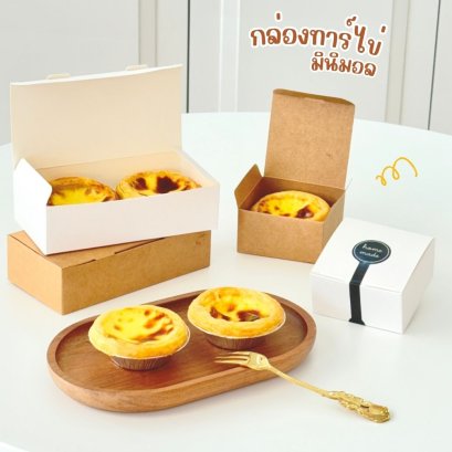 กล่องทาร์ตไข่ 1, 2 ชิ้น ไม่มีลาย 10 ใบ