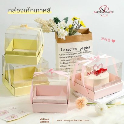 กล่องเค้กปอนด์เกาหลี สีเหลือง/สีชมพู หูหิ้ว 1 ใบ