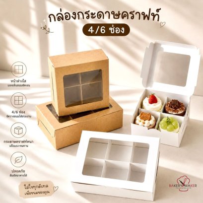 กล่องกระดาษคราฟท์มีช่อง  (5 ใบ)