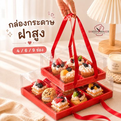 กล่องสีแดงฝาครอบทรงสูง  4 / 6 / 9  ช่อง หูหิ้ว 1 ใบ